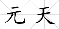 元天
