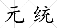 元統