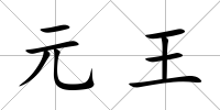 元王
