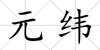 元緯