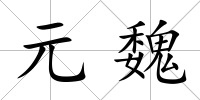 元魏