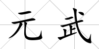 元武