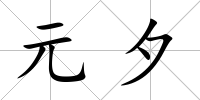 元夕