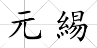 元緆