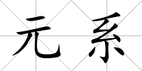 元系