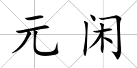 元閑
