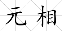 元相