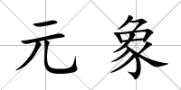 元象