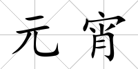元宵
