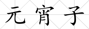 元宵子