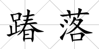 踳落