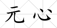 元心