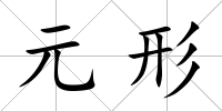 元形