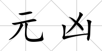 元兇