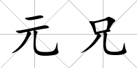 元兄