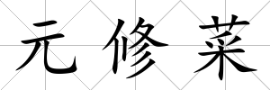 元修菜