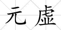 元虛