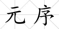 元序