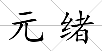 元緒