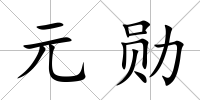 元勛
