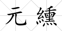 元纁