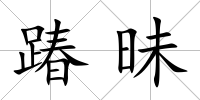 踳昧