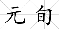 元旬