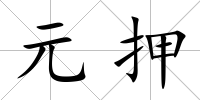 元押