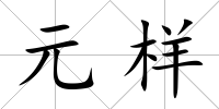 元樣