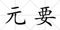 元要