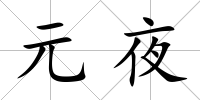 元夜