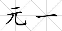 元一