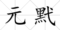 元黓