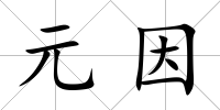 元因