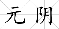 元陰