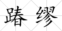 踳繆