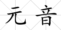 元音
