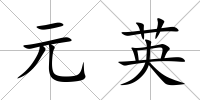 元英