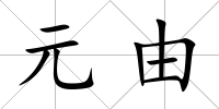 元由