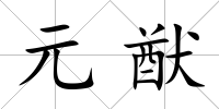 元猷