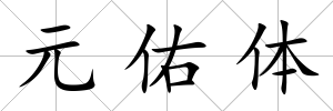 元佑體
