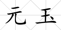元玉