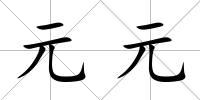 元元