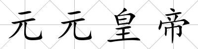 元元皇帝