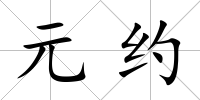 元約