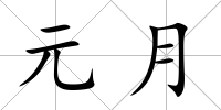 元月