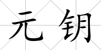 元鑰