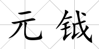 元鉞