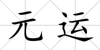 元運
