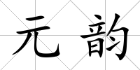 元韻